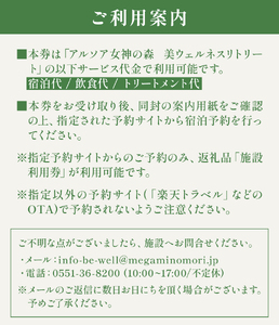 「アルソア女神の森 美ウェルネスリトリート」施設利用券【90,000円分】　施設利用券 アルソア女神の森 美ウェルネスリトリート 90,000円分 スパ エステ 宿泊 飲食 チケット トリートメントサ