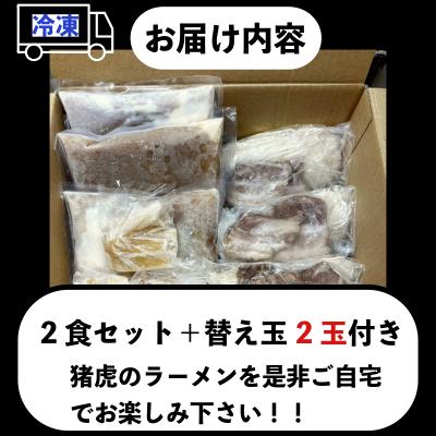 ふるさと納税 小松島市 ラーメン 中華そば セット 猪虎 チャーシュー スープ付き 2食入 |  | 03