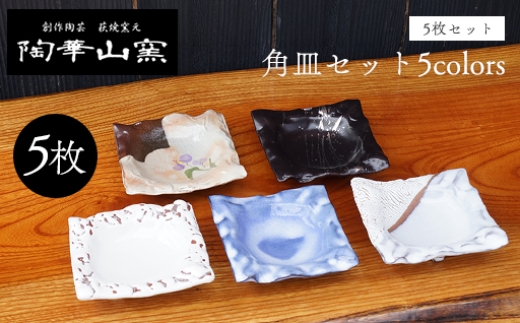 
                  萩焼 角皿セット5colors
                