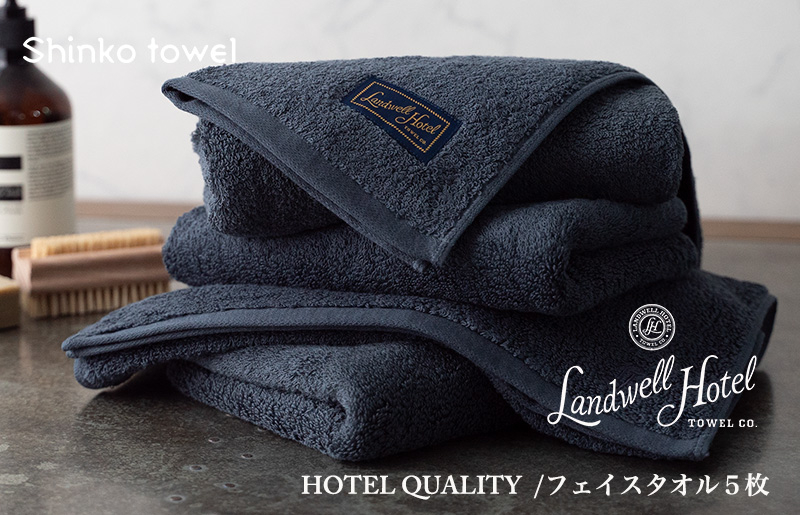 
            Landwell Hotel フェイスタオル 5枚 ネイビー ギフト 贈り物【泉州タオル 国産 吸水 普段使い 無地 シンプル 日用品 家族 ファミリー】
          