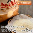 【ふるさと納税】◎令和5年産米2023年10月中旬よりお届け◎あのさんちの美味しいお米 きたくりん 精米6kg 2ヶ月連続お届け　【定期便・お米・きたくりん・米】　お届け：2023年10月中旬～