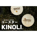 【ふるさと納税】KINOLIコースター 小諸市 雑貨 小物 天然素材