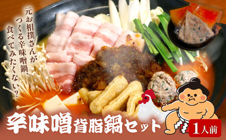 元お相撲さんがつくる 辛味噌背脂鍋 1人前 鍋