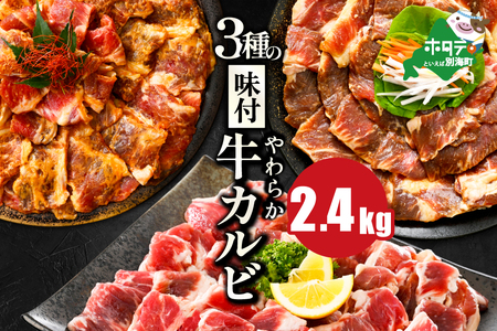 味付け 牛カルビ 食べ比べ 3種 2.4kg（塩・味噌・醤油）【NS0000048】 牛カルビ  牛カルビ  牛カルビ  牛カルビ  牛カルビ  牛カルビ