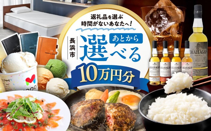 
            【あとから選べる】長浜市ふるさとギフト 10万円分 ウイスキー AMAHAGAN 酒 近江牛 サーモン エアウィーヴ アイス 米 ハンバーグ 皮 定期便 ギフト カタログ あとからセレクト [AQXX007]
          