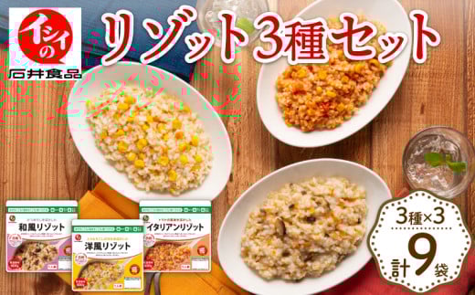 リゾット 3種 食べ比べ セット 3種×3袋 計9袋 イタリアン トマト とうもろこし 和風 洋風 国産 うるち米 ごはん 米 簡単 調理 無添加調理 備蓄 備蓄品 防災 防災食 防災食品 防災食グッズ 食品 備蓄食 非常食 レトルト レトルトご飯 常温 常温レトルト 惣菜 食品 パック アウトドア キャンプ 常温保存 長期保存 3年保存 あたため不要 熱湯 電子レンジ レンチン