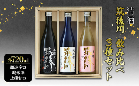 日本酒飲み比べセット 清酒 筑後川 甘口辛口旨口 日本酒飲み比べセット【720ml×3本】