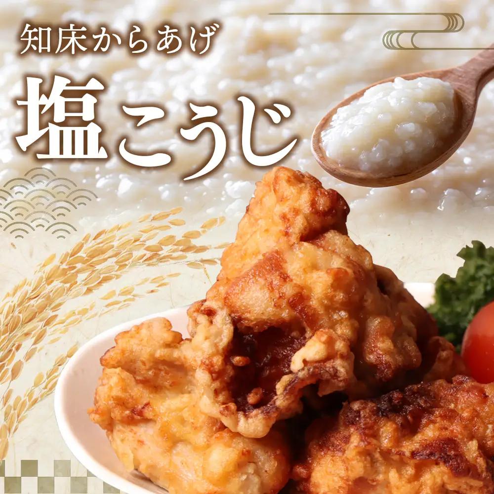 【レンジで簡単】知床からあげ【塩こうじ】800ｇセット（もも200g×2パック・むね200g×2パック）【3504402】