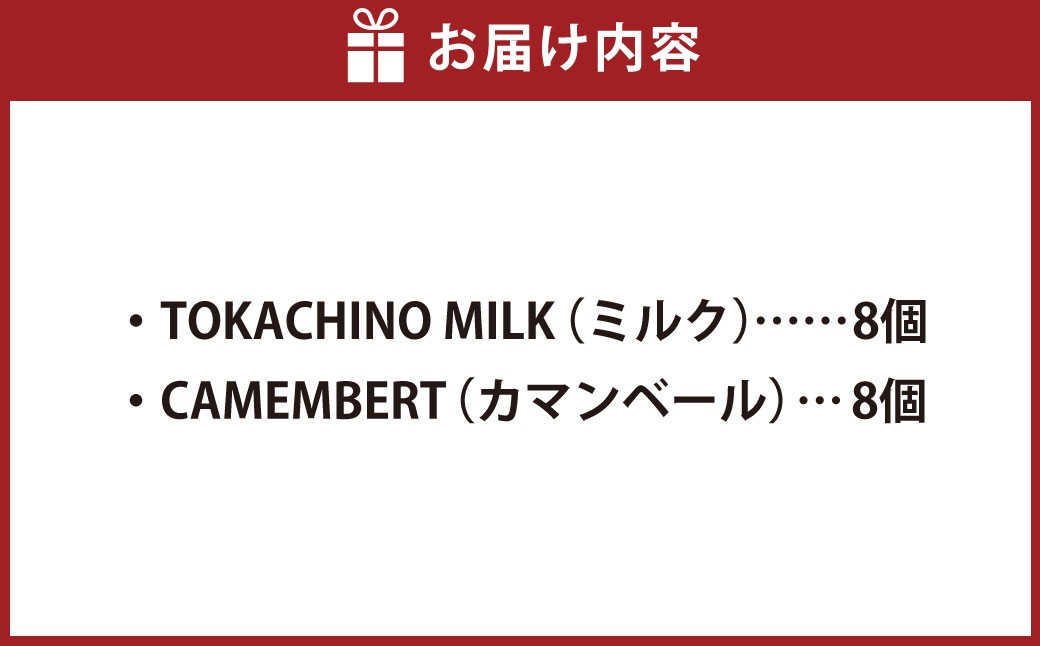 TOKACHINO MILK（ミルク）×8個と CAMEMBERT（カマンベール）×8個で大満足の16個入り！