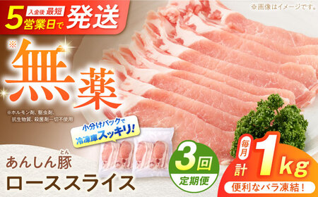 【3回定期便】　 《バラ凍結》 ローススライス 1kg （500g×2袋） 豚肉 小分け 薄切り ロース 冷凍 白川町 / 藤井ファーム[AWAF050]
