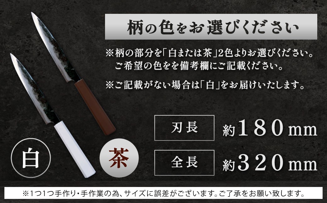 刺身包丁 約180mm 両刃黒打×1本