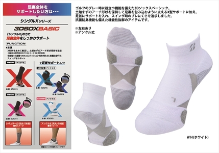 【 支える一足 】 ブリヂストンゴルフ シングルX 3Dソックス ベーシック（アンクル丈）ホワイト 靴下 ソックス 