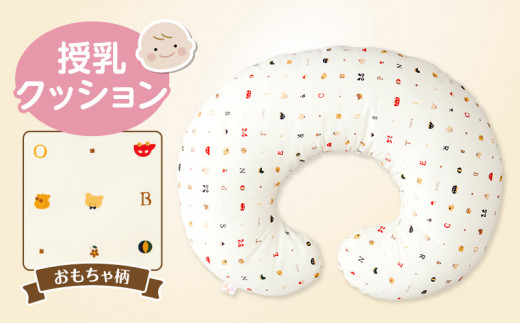 授乳クッション（おもちゃ柄）_授乳クッション 産院でも使われている安心の品質 サポートグッズ アイボリー クッション 授乳用 授乳グッズ 日本製 綿 100％ 洗える カバー 取り外し可能 授乳枕 出産祝い 出産準備 快適 子育て 赤ちゃん ベビー用品 赤ちゃんの城 久留米市 福岡県 送料無料_Su002