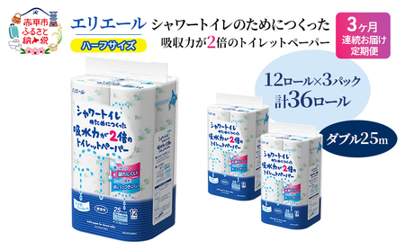 エリエールトイレットペーパーダブル【25m36ロール(12R×3パック)】【定期便】