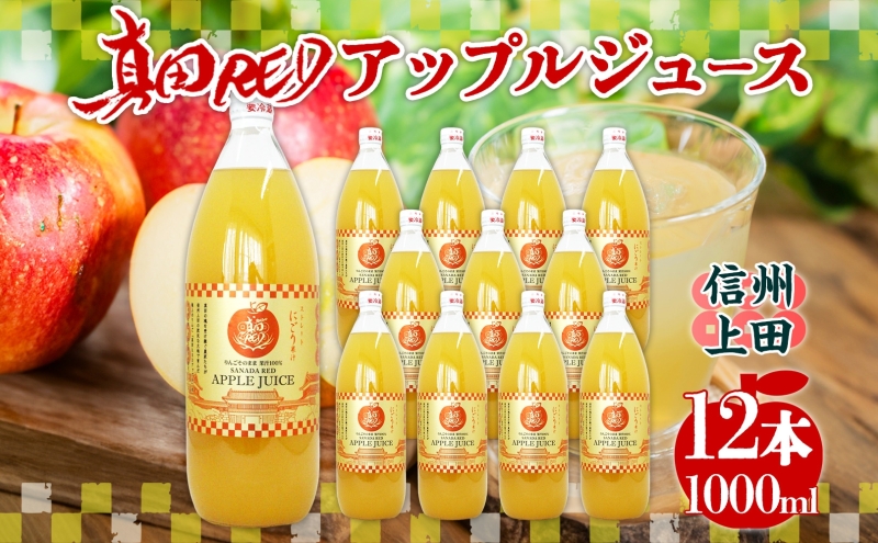  長野県 真田 RED アップル ジュース 瓶 1000ml 12本 飲料 果汁 1