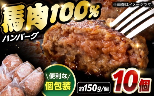馬肉ハンバーグ 150g 10個 冷凍 計約1.5kg 惣菜 ハンバーグ 小分け 個包装 ハンバーグ 馬肉 ホースミート ハンバーグ ばんばーぐ【阿蘇牧場】お肉 ミンチ肉 大容量 はんばーぐ hannba-gu hamburg 馬肉 ハンバーグ 小分け セット 熊本 熊本県 合志市 [AYBX069]