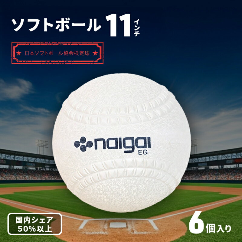 【ふるさと納税】ソフトボール 11インチ 6個 ボール スポーツ スポーツ用品 ナイガイ 日本ソフトボール協会 運動 日本製 兵庫 兵庫県 明石 明石市
