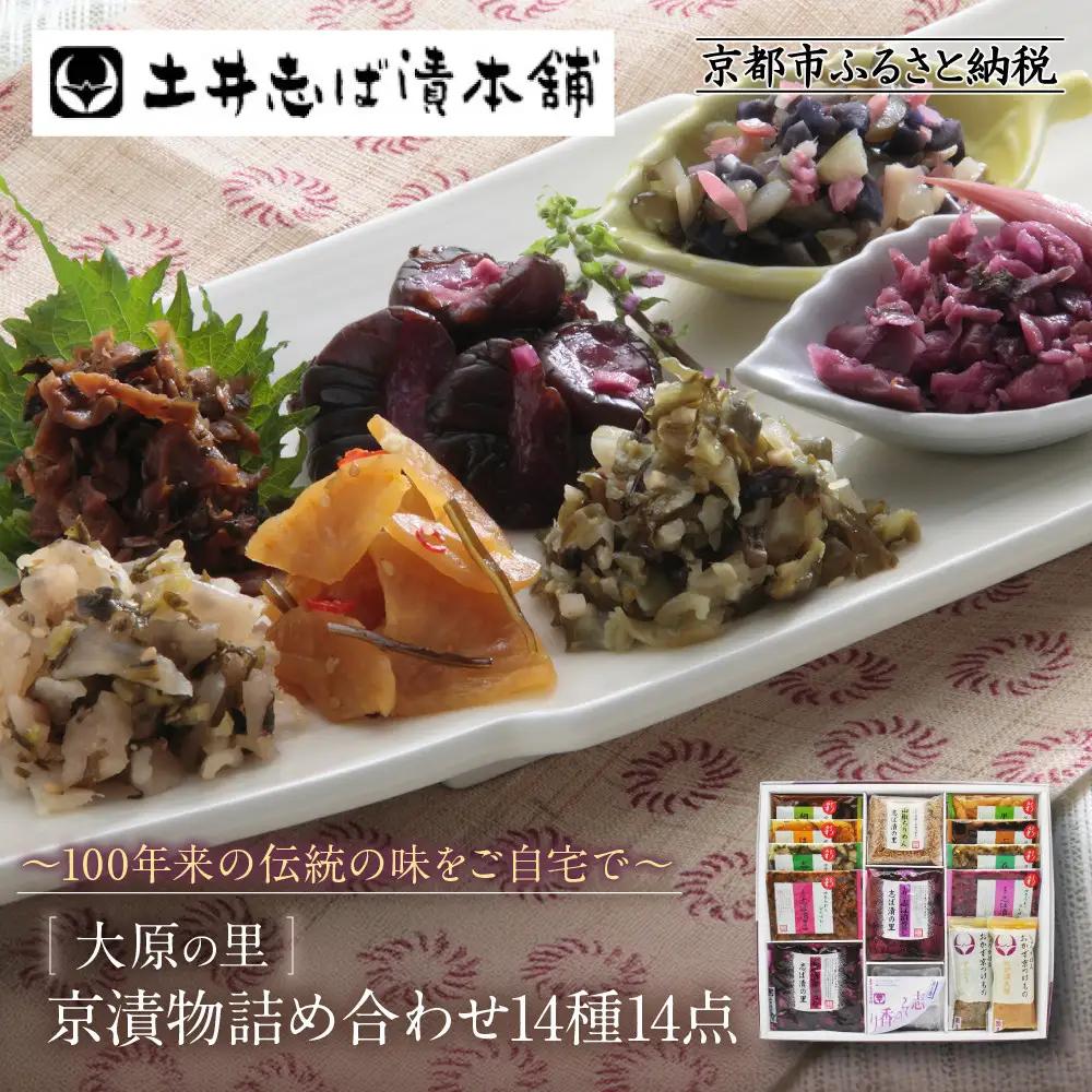 京漬物14種14点 漬物 京都 老舗 土井