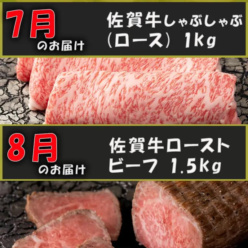 【定期便全12回】佐賀牛定期便「ロースブロック・ヒレステーキ(3回)・ローストビーフ(3回)・すき焼き用(ロース）・しゃぶしゃぶ用(ロース)・カルビ焼肉(ロース)・サーロイン・赤身ももブロック」 毎月