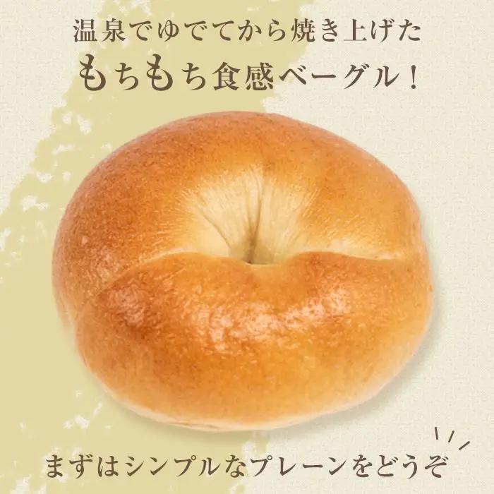 おんせんベーグル人気の【プレーン10個】～ゆふいんの汲みたて温泉水を使ったつるつるもちもちのベーグル～