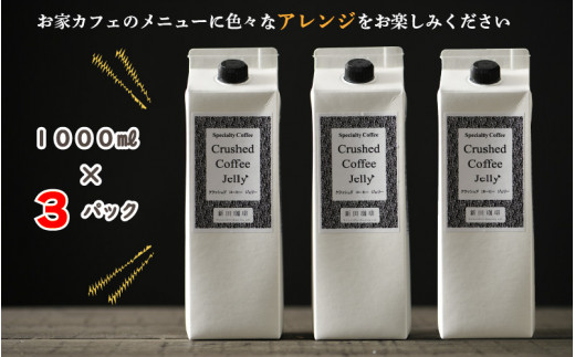 [013-a010] クラッシュド・コーヒーゼリー 1000ml × 3パック
