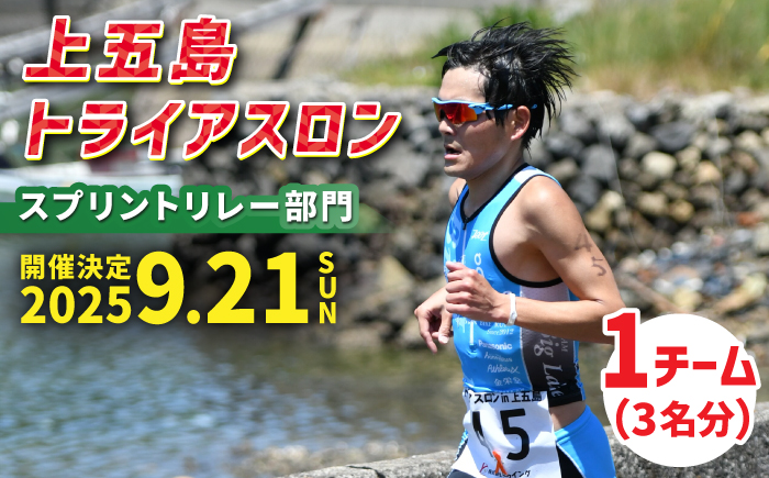 【2025年9月21日（日） 開催！】第36回 上五島トライアスロン スプリントリレー部門 参加費 1チーム分 イベント トライアスロン 【上五島トライアスロン実行委員会】 [RCA007]