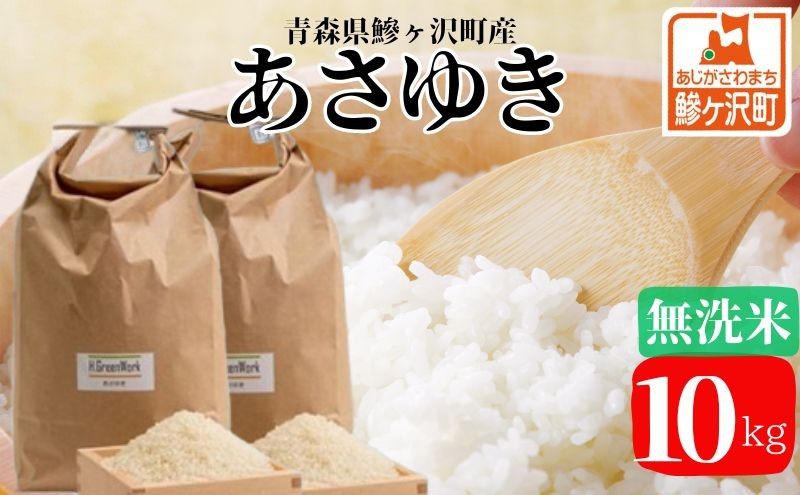令和7年産 あさゆき 無洗米 10kg(5kg×2) [H.GREENWORK] 青森県 鯵ヶ沢産 / お米 希少米 もっちり とがずに炊ける 時短 津軽