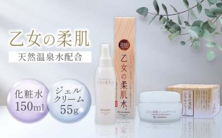 乙女の柔肌水＆乙女の柔肌ジェルクリーム55g セット 【株式会社 地の塩社】[ZAN007]