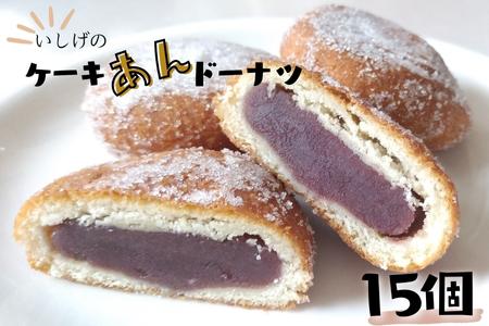 【人気】 いしげのケーキアンドーナツ 15個 アンドーナツ あんドーナツ ドーナツ 手作り お菓子 おやつ あんこ 餡子 昔ながら 千葉県 東庄町