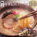 【ふるさと納税】やまや 博多 長浜ラーメン 5食入×3個セット 合計15食 長浜 ラーメン 豚骨ラーメン 博多ラーメン とんこつ 豚骨 半生麺 めん スープ付 屋台 グルメ 福岡 九州 送料無料