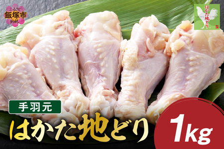 はかた地どり 手羽元 1kg(はかた地どり 地どり 手羽元 1kg 福岡県産 福岡)【A-846】