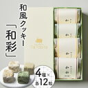 【ふるさと納税】 和彩 4種入り 和風 クッキー 和三盆 知覧茶 きな粉 きなこ 国産 純黒糖 黒糖 菓子 甘味品 洋菓子 和菓子 焼き菓子 スイーツ こだわり パティスリーティータビラ パティスリー ティータビラ 鹿児島市 おすすめ ランキング プレゼント ギフト お歳暮 Z