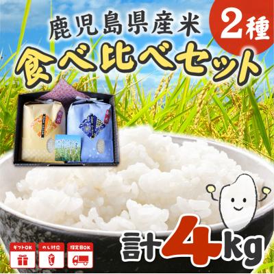 ふるさと納税 南九州市 鹿児島県産米2種食べ比べセット |  | 01