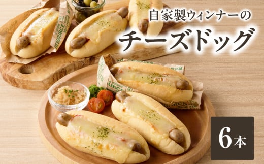 「Boulangerie Faveur」 とろーり 自家製ウィンナーのチーズドッグ6本(食品添加物不使用) チーズ ちーず 自家製ウィンナー  ウインナーパン 自家製酵母 冷凍パン【065-02】