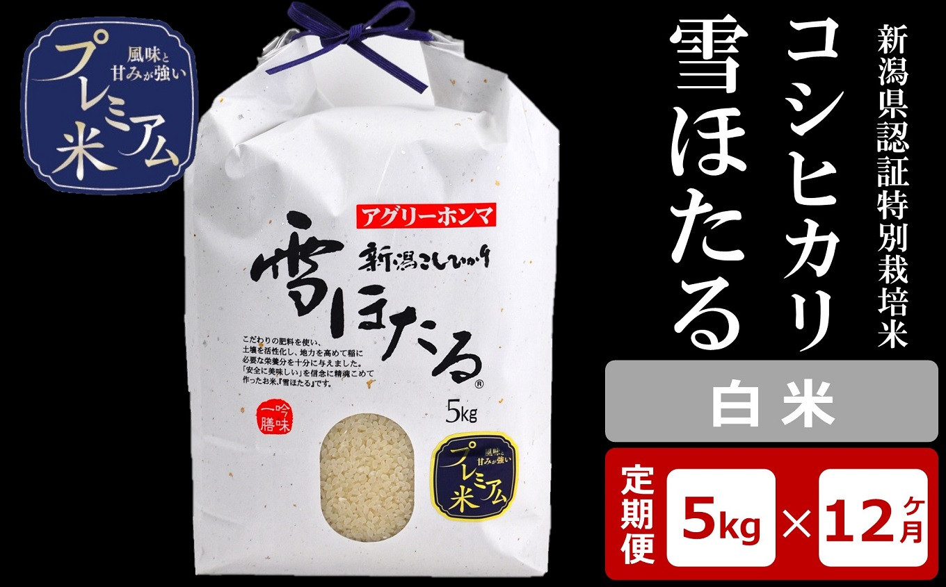 
            【12ヶ月定期便】甘味の強いプレミアム米 雪ほたる 新潟県認証特別栽培米 コシヒカリ 白米 5kg×12回（計60kg）アグリーホンマ[Y0516]
          
