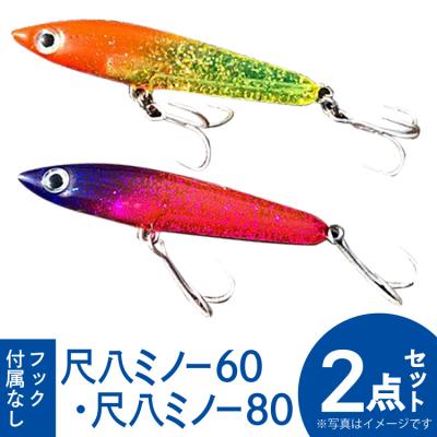 ふるさと納税 宝達志水町 釣り具 ルアー セット 尺八ミノー60(1個) 尺八ミノー80(1個) 計2個 [38600510]