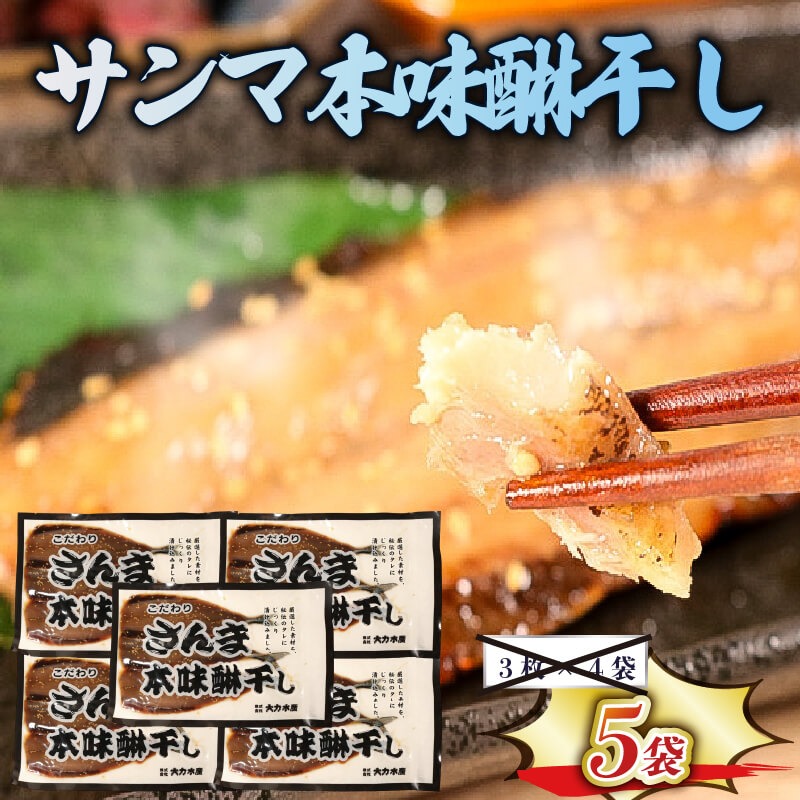 サンマ本味醂干し (3枚入×5袋) 計15枚 さんま みりん干し サンマ 秋刀魚 味醂干し 干物 おかず 【dairiki028_1】
