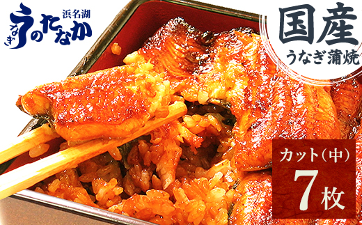 浜名湖・うなぎのたなかのふっくら柔らか♪国産うなぎカット蒲焼(中)7枚※合計595g程度【配送不可地域：離島】【1607916】