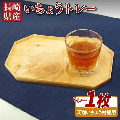 ふるさと納税 佐世保市 長崎県産いちょうトレー　1枚(コップ置き丸加工あり)
