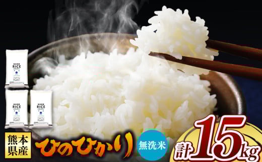 熊本県産 ひのひかり 無洗米 15kg | お米 米 こめ おこめ 精米 ヒノヒカリ 15キロ フードロス 国産 国産米 くまもと 熊本 熊本県 玉名市 玉名
