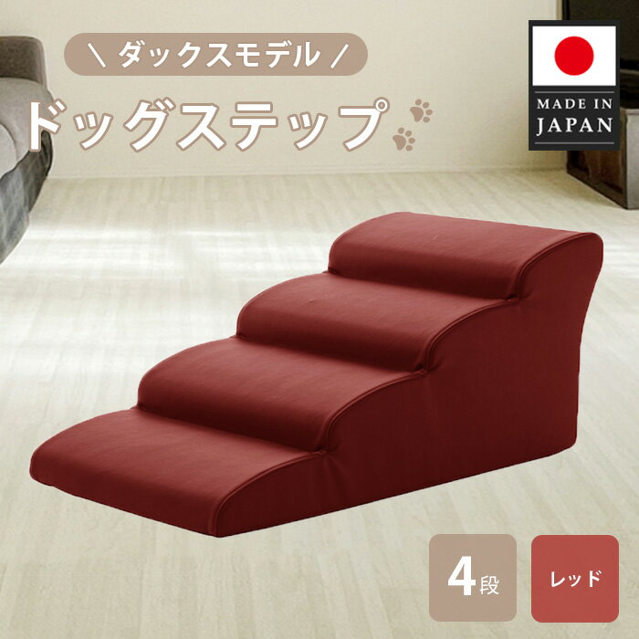 【ふるさと納税】ドッグステップ　4段（レッド）A387 ／ ドッグステップ 犬用 4段 クッション 滑りにくい 室内 ペット用品 小型犬 介護 補助 段差解消 厚木市