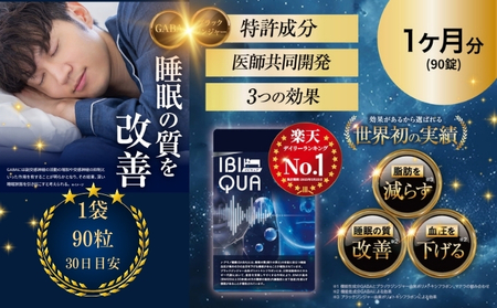 サプリメント IBIQUA 睡眠 健康 サプリメント【90粒】