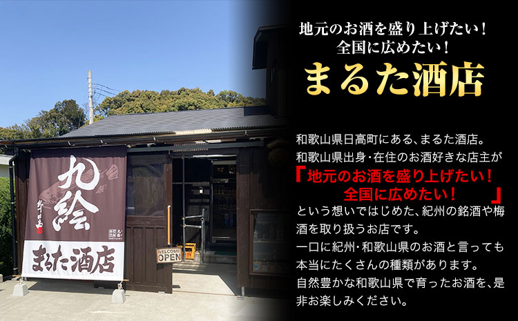 紀州日高の地酒純米吟醸『九絵』２本セットまるた酒店《90日以内に出荷予定(土日祝除く)》酒純米吟醸地酒---wsh_marukue_90d_22_18000_2p---