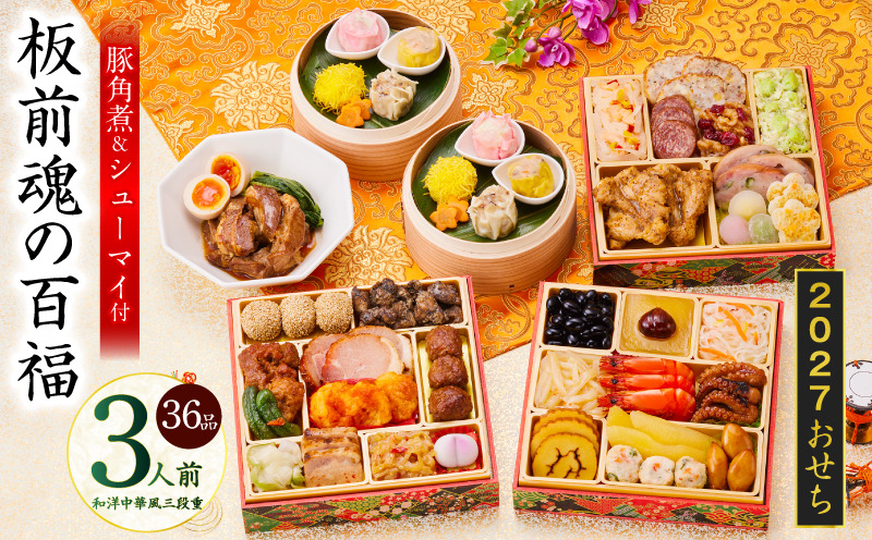 Y215 おせち「板前魂の百福」和洋中華風 三段重 36品 3人前 6.8寸 豚角煮＆焼売4種【おせち料理 板前魂 贅沢おせち お節 惣菜 冷凍 先行予約 年内発送 おせち料理2027】