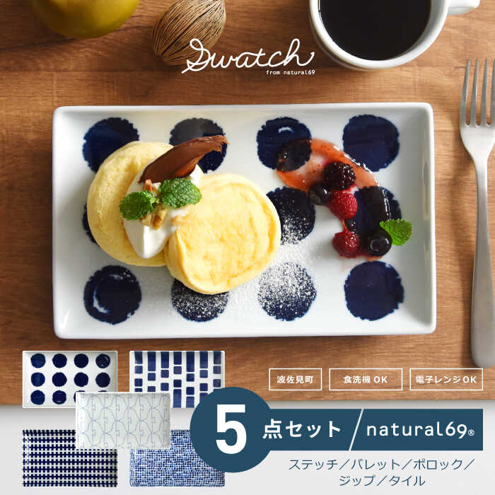 波佐見焼 natural69 swatch 長角皿5枚セット