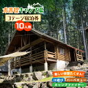 【ふるさと納税】求菩提キャンプ場 10人用 コテージ 宿泊券 【NPO法人くぼて】《豊前市》キャンプ 旅行 アウトドア[VBP001] 56000 56000円