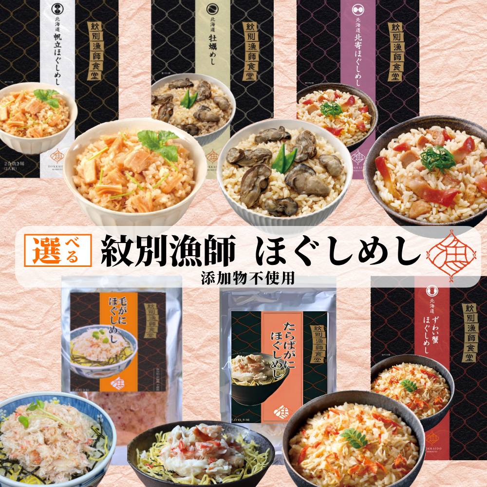 【ふるさと納税】紋別漁師食堂 ほぐしめし かに 帆立 牡蠣 北寄 | 選べる セット 北海道産 炊き込みご飯 無添加 ずわい ずわいがに ズワイガニ ずわい蟹 かに カニ 蟹 毛ガニ 毛蟹 けがに タラバガニ たらばがに タラバ蟹 たらば蟹 タラバ たら