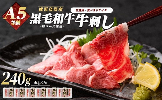 鹿児島県産黒毛和牛牛刺し6人前(カミチク/IB112-002)ふるさと納税 指宿市 特産品 国産 個包装 牛肉 肉 焼肉 牛握り 炙り 寿司 ユッケ