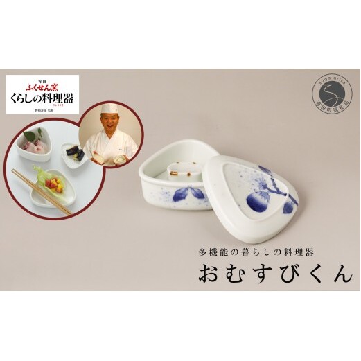 有田焼 野崎洋光監修 ふくせん窯 暮らしの料理器「おむすびくん」染付 茄子【川本治兵衛商店】食器 器 うつわ おにぎり 浅漬け 保存容器 取皿 小皿 おにぎり型 おにぎりメーカー 浅漬器 et012