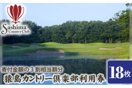 猿島カントリー倶楽部利用券90000円 ／ ゴルフ golf GOLF ごるふ ゴルフ場 チケット ちけっと 体験 プレー券 利用券 ゴルフ場利用券 チャンピオンコース アメリカンスタイル アクセス抜群 好立地 茨城県 No.170